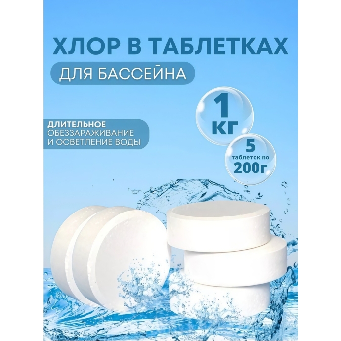 Хлор в таблетках 5 шт.