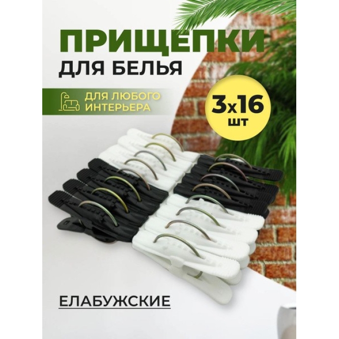 Бельевые прищепки черные 1 шт.