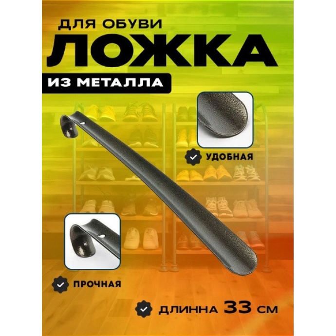 Ложка для обуви железная 33 см.
