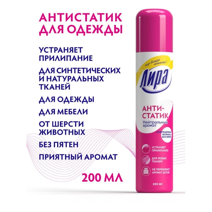 Антистатик Лира Нейтральный аромат 200 мл.