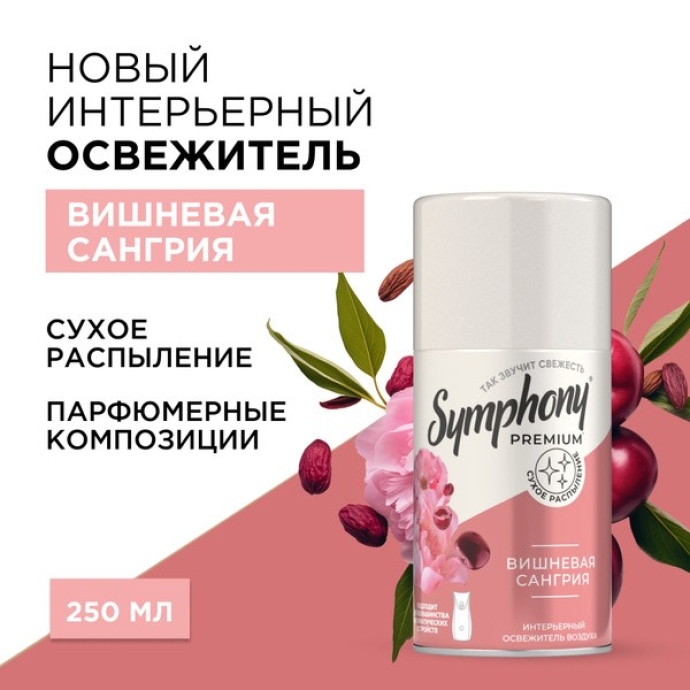 Освежитель воздуха Symphony Вишневая сангрия запаска 250 мл.