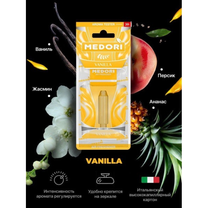 Ароматизатор Medori VANILLA 5 мл.