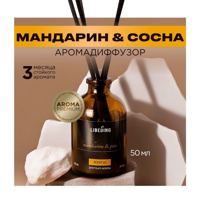 Диффузор ароматический Avrora Mandarin 50 мл.