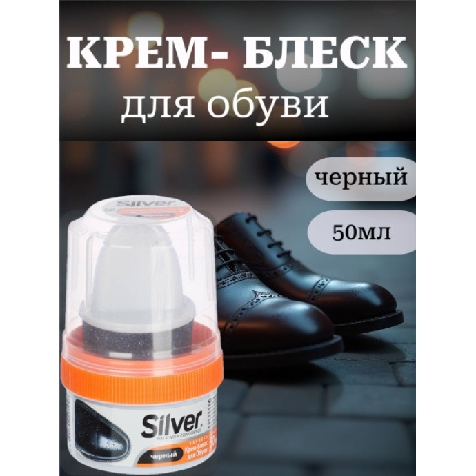 Крем для обуви Silver черный с губкой 50 мл.