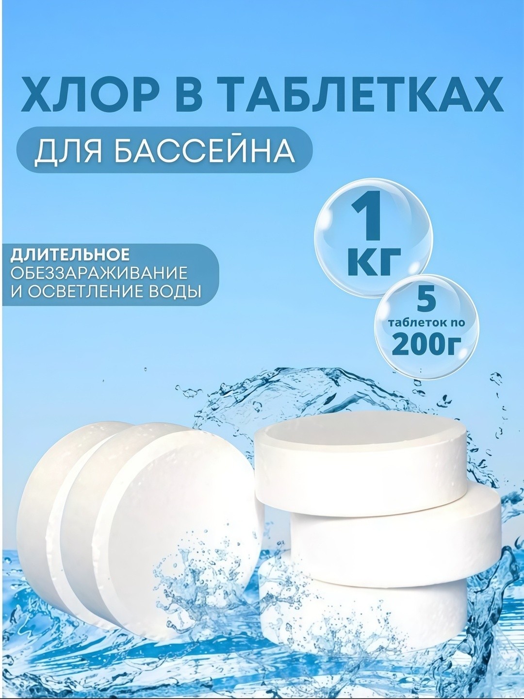 Хлор в таблетках 5 шт.