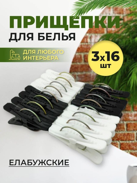 Бельевые прищепки черные 1 шт.