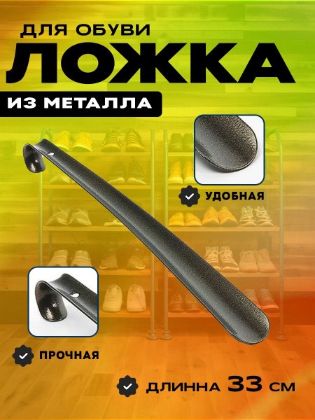 Ложка для обуви железная 33 см.