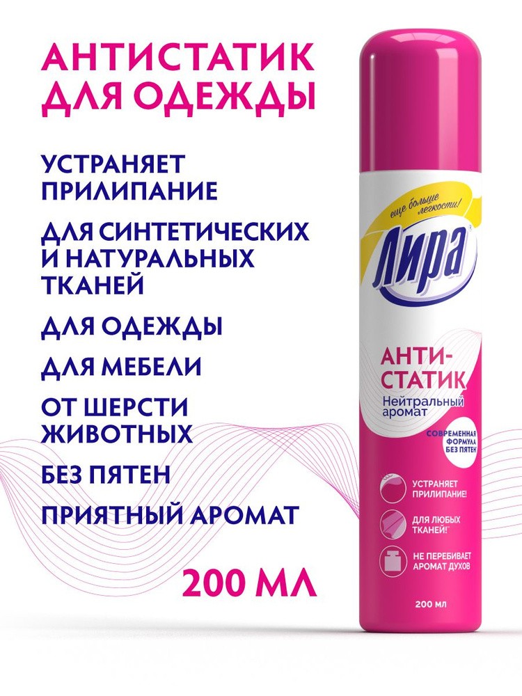 Антистатик Лира Нейтральный аромат 200 мл.