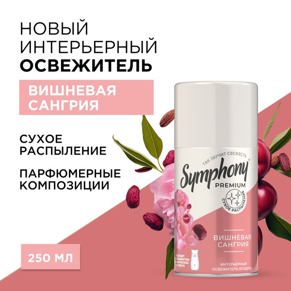 Освежитель воздуха Symphony Вишневая сангрия запаска 250 мл.