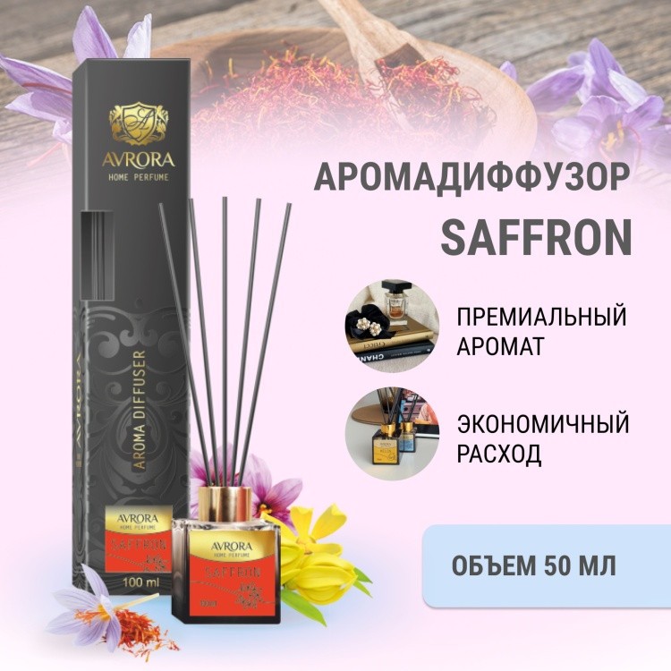 Диффузор ароматический Avrora Saffron 100 мл.