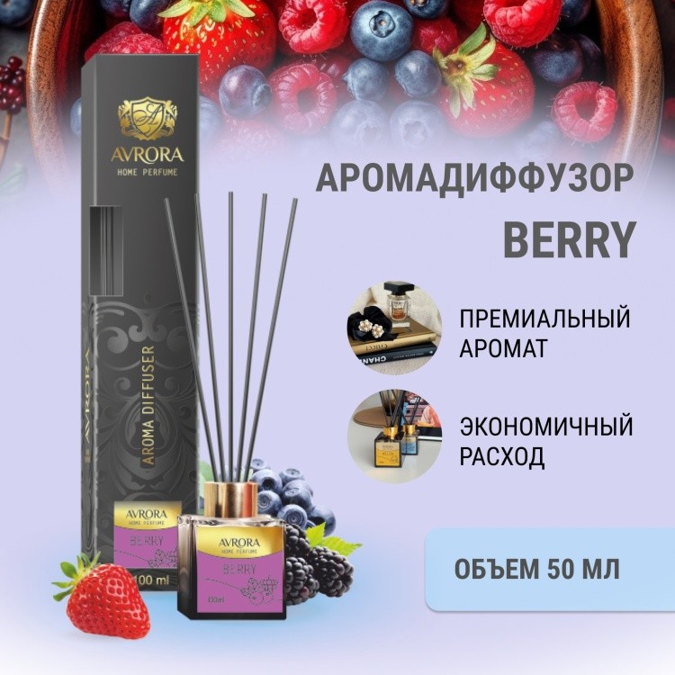 Диффузор ароматический Avrora Berry 50 мл.