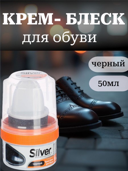 Крем для обуви Silver черный с губкой 50 мл.