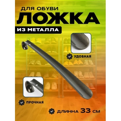 Ложка для обуви железная 33 см.